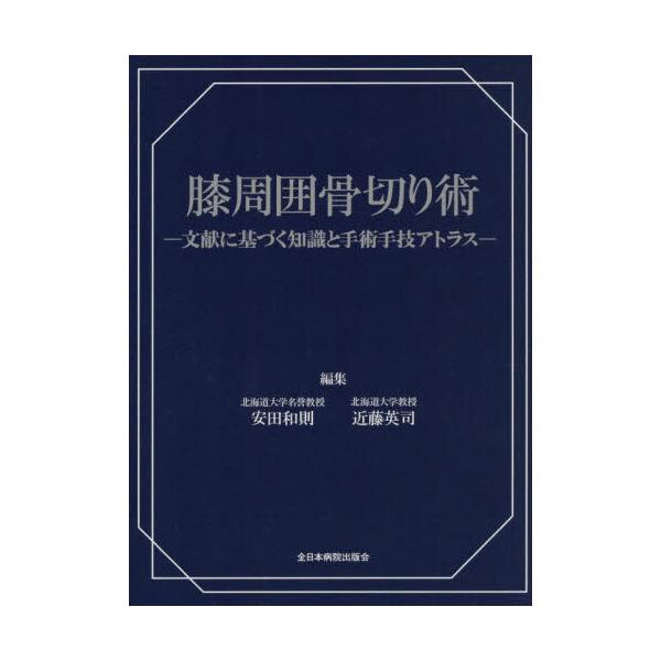 膝周囲骨切り術 : 有隣堂ヤフーショッピング店 - 通販 - Yahoo