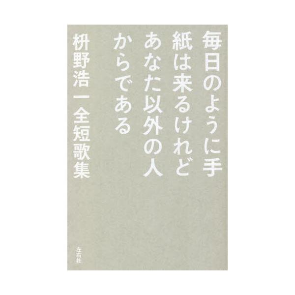 毎日のように手紙は来るけどあなた以外の人からである 枡野浩一全短歌集
