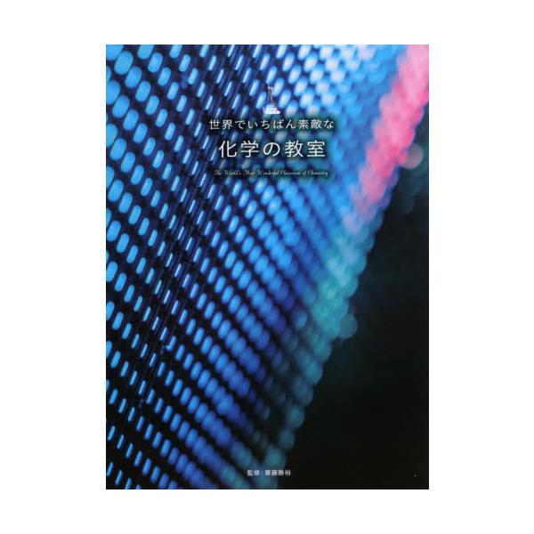 品名:世界でいちばん素敵な化学の教室出版社:三才ブックス著者:齋藤勝裕 価格:1,650円(本体1,500円＋税)発売日:2021年05月判型:Ａ５ISBN:9784866732534身近に化学のすごさを感じられるものってある？漂白剤を使う...