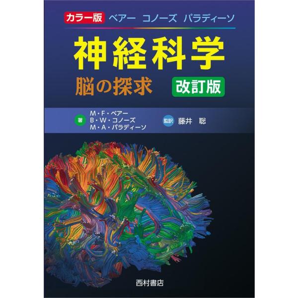 神経科学 脳の探求 改訂版 神経科学-脳の探求 カラー版 改訂版 : 有隣堂ヤフーショッピング店