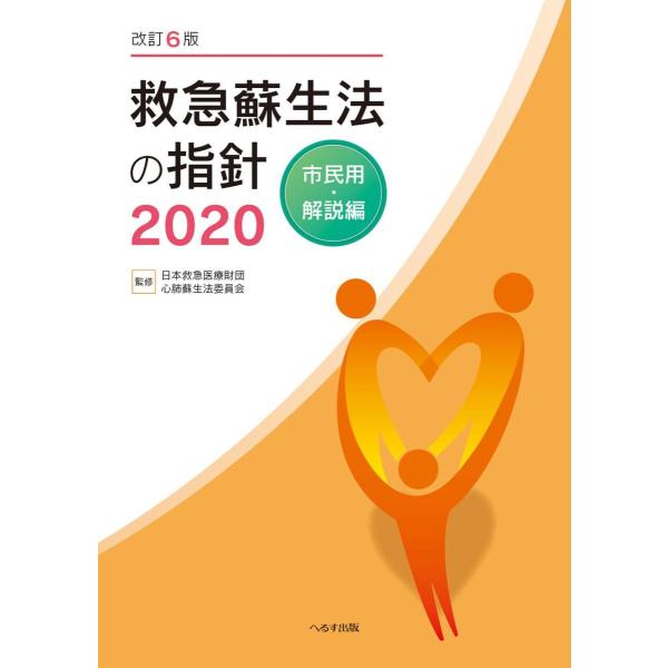 品名:救急蘇生法の指針 市民用・解説編 ２０２０改訂６版著者:日本救急医療財団心肺蘇生法委員会／監修出版社:へるす出版キーワード:きゅうきゅうそせいほうのししん しみんよう・かいせつへん２０２０かいてい６ばん/へるすしゅっぱん/キュウキュウ...