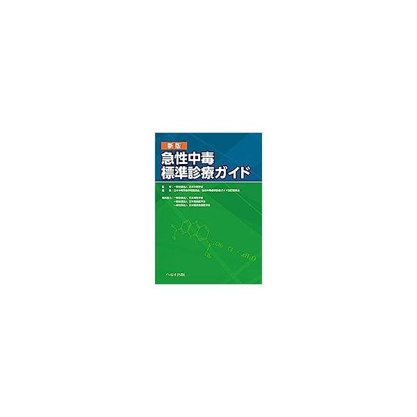 新版　急性中毒標準診療ガイド 新版 急性中毒標準診療ガイド 医薬品急性中毒ガイド－毒性ランク