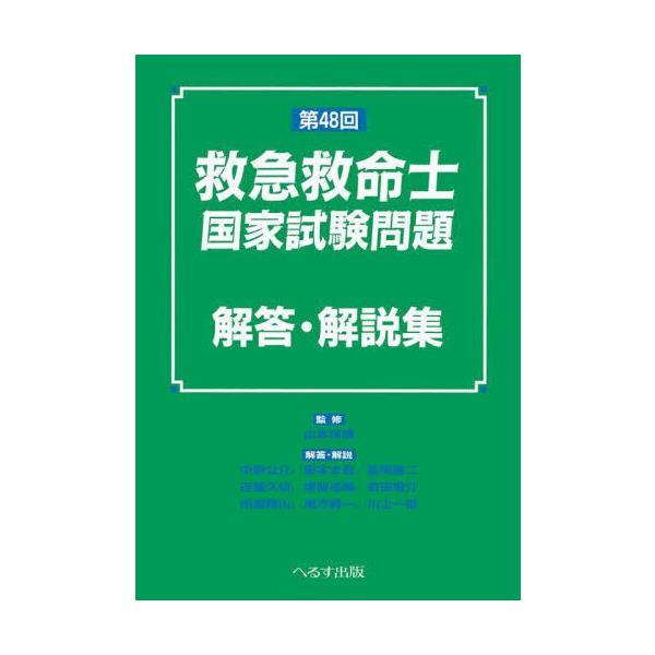 山本保博 第48回 救急救命士国家試験問題 解答・解説集 Book