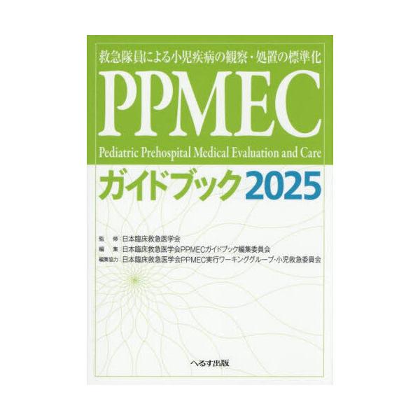 品名:ＰＰＭＥＣガイドブック ２０２５出版社:へるす出版著者:日本臨床救急医学会 日本臨床救急医学会ＰＰＭＥＣガイドブック編集委員会 日本臨床救急医学会ＰＰＭＥＣ実行ワーキンググループ・小児救急発売日:2025/6/19価格:2640円(税...
