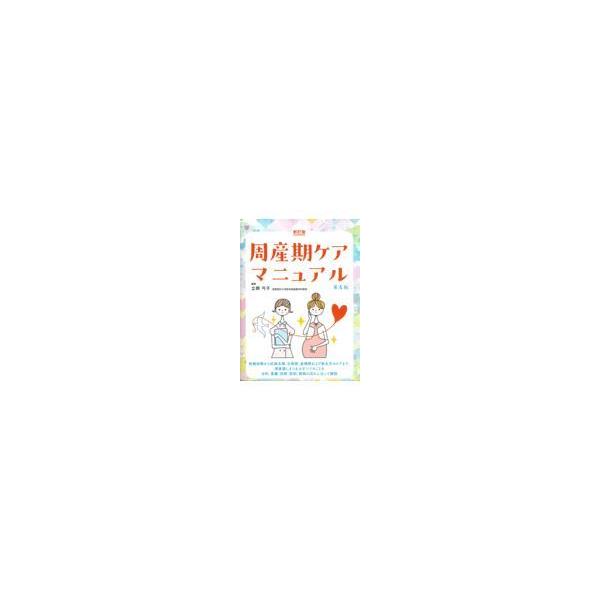 周産期ケアマニュアル 第4版 : 有隣堂ヤフーショッピング店 - 通販