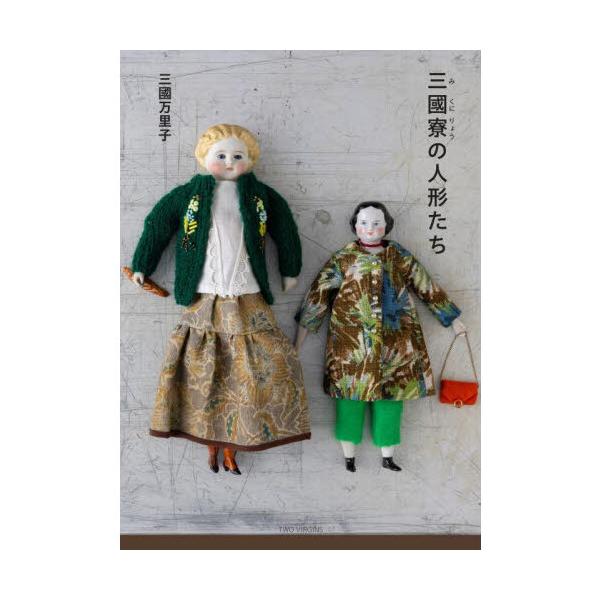 三國寮の人形たち