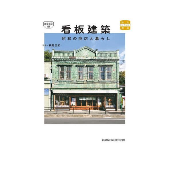 看板建築 新装改訂版　昭和の商店と暮らし