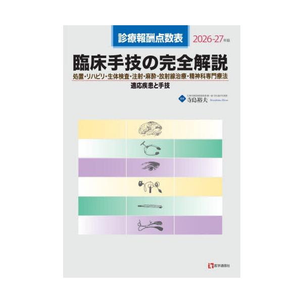臨床手技の完全解説 2026-27年版