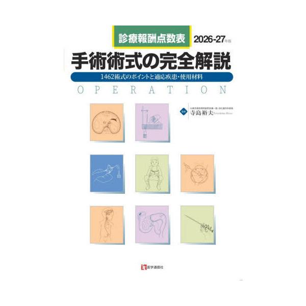 手術術式の完全解説 2026-27年版