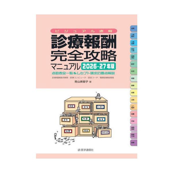 診療報酬・完全攻略マニュアル 2026-27年版 第23版