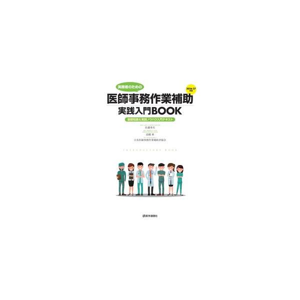 実務者のための医師事務作業補助実践入門BOOK 2026ー27年版 第8版