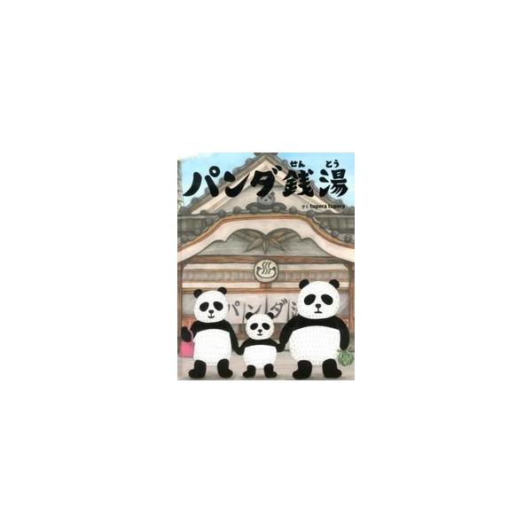 品名:パンダ銭湯著者:ｔｕｐｅｒａ　ｔｕｐｅｒａ出版社:絵本館発売日:2013/08/01価格:1430円(税込)判型:Ａ４ISBN:9784871100861パンダ専用の銭湯が、実は存在していた。今、明かされるパンダのひみつ。あなたの知ら...