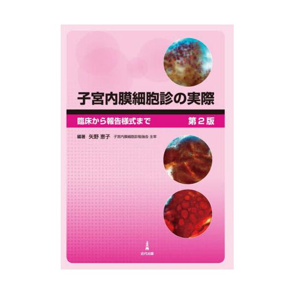 子宮内膜細胞診アトラス 記述式内膜細胞診報告様式に基づく/医学書院/平井康夫（単行本） 記述式内膜細胞診報告様式に基づく 子宮内膜細胞診アトラス