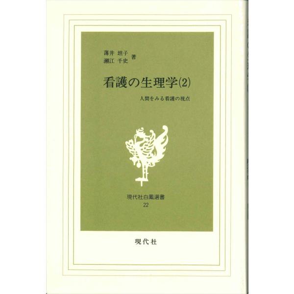 著者:薄井坦子　瀬江千史出版社:現代社（新宿区）
