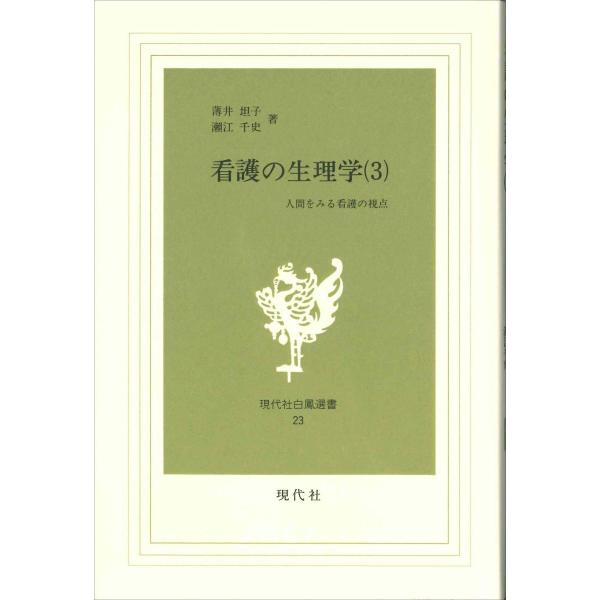 著者:薄井坦子　瀬江千史出版社:現代社（新宿区）