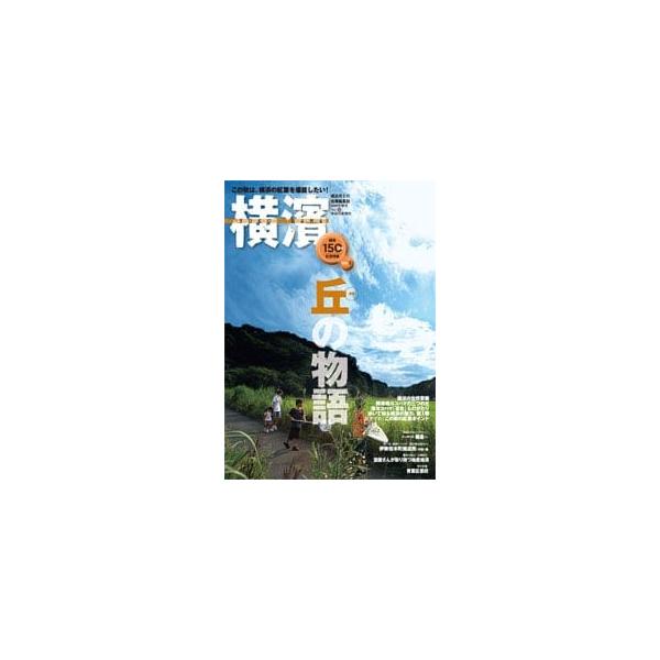 ご注意：バックナンバーのため表紙・裏表紙に擦れや多少の汚れがございます。ご了承の上ご購入願います。ご購入後の返品交換は承りかねますのでご注意ください。品名:横濱　２６横浜市との協働編集誌出版社：神奈川新聞社価格：628円（本体571円＋税）...