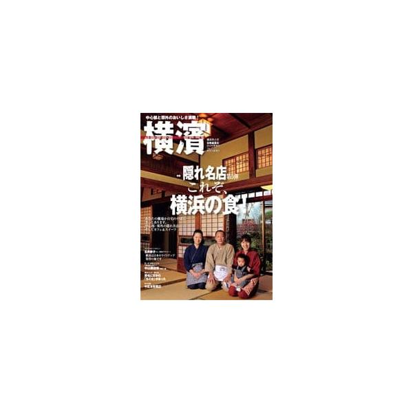 ご注意：バックナンバーのため表紙・裏表紙に擦れや多少の汚れがございます。ご了承の上ご購入願います。ご購入後の返品交換は承りかねますのでご注意ください。品名:横濱　27横浜市との協働編集誌出版社：神奈川新聞社価格：628円（本体571円＋税）...