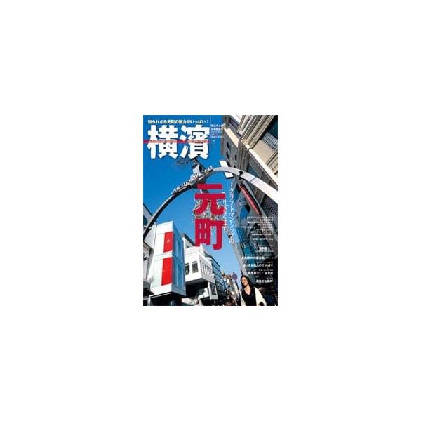ご注意：バックナンバーのため表紙・裏表紙に擦れや多少の汚れがございます。ご了承の上ご購入願います。ご購入後の返品交換は承りかねますのでご注意ください。品名:横濱　28横浜市との協働編集誌出版社：神奈川新聞社価格：628円（本体571円＋税）...