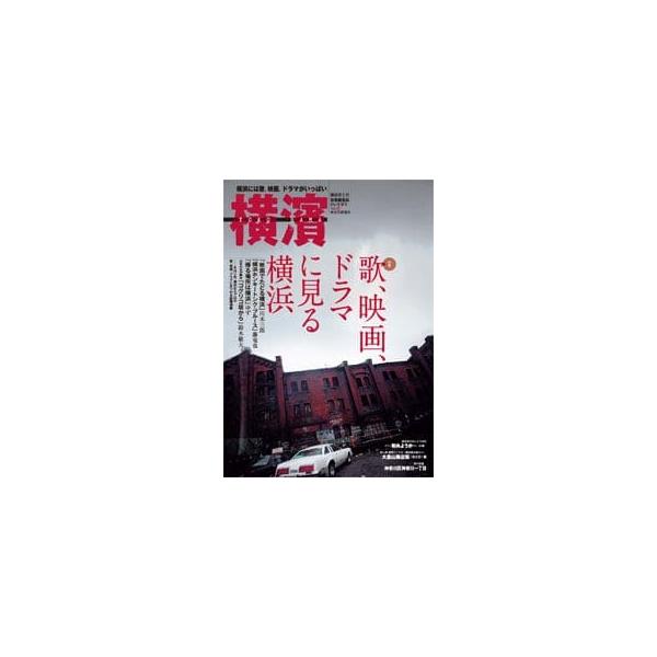 ご注意：バックナンバーのため表紙・裏表紙に擦れや多少の汚れがございます。ご了承の上ご購入願います。ご購入後の返品交換は承りかねますのでご注意ください。品名:横濱　32横浜市との協働編集誌出版社：神奈川新聞社価格：628円（本体571円＋税）...