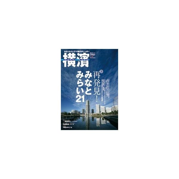 ご注意：バックナンバーのため表紙・裏表紙に擦れや多少の汚れがございます。ご了承の上ご購入願います。ご購入後の返品交換は承りかねますのでご注意ください。品名:横濱　33横浜市との協働編集誌出版社：神奈川新聞社価格：628円（本体571円＋税）...