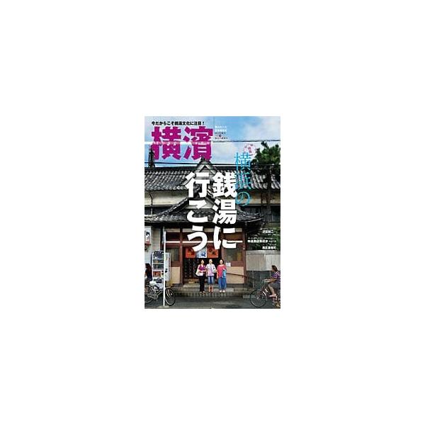 横濱　３８(2012年秋号)　特集：横浜の銭湯に行こう