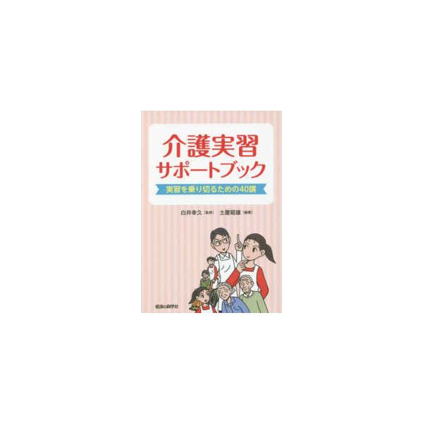 品名:介護実習サポートブック-実習を乗り切るための４０講 著者:白井幸久 土屋昭雄出版社:看護の科学社キーワード:かいごじっしゅうさぽーとぶっく-じっしゅうをのりきるための４０こう/かんごのかがくしゃ/カイゴジッシュウサポートブック-ジッシ...