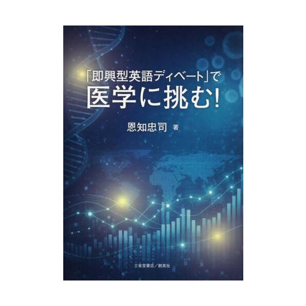 「即興型英語ディベート」で医学に挑む!