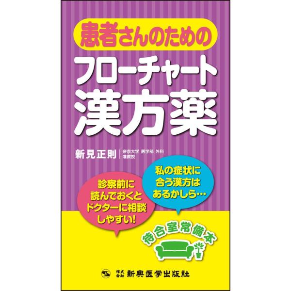 品名:患者さんのためのフロ−チャ−ト漢方薬 著者:新見正則出版社:新興医学出版社大ヒット書籍『フローチャート漢方薬治療』の構成・解説を、患者さん向けに易しく再編集しました。自分の症状に合う漢方薬を探せて、ドクターへの相談もスムーズに!ドクタ...