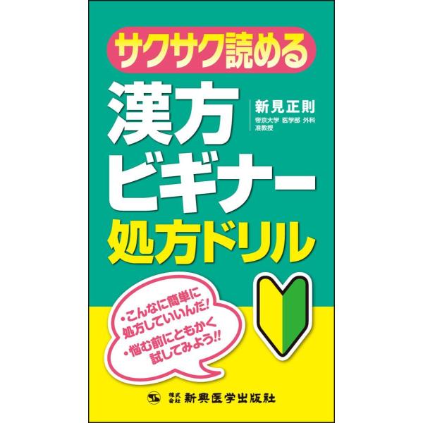 品名:サクサク読める漢方ビギナ−処方ドリル-こんなに簡単に処方していいんだ! 著者:新見正則出版社:新興医学出版社ビギナーが処方の1歩を踏み出すためのスタートブックまずはともかく300例に処方してみましょう。それで漢方がどんなものかつかむこ...