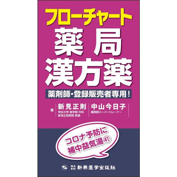 品名:フローチャート薬局漢方薬-薬剤師・登録販売者専用! 著者:新見正則／著 中山今日子／著出版社:新興医学出版社キーワード:ふろーちゃーとやっきょくかんぽうやく-やくざいし・とうろくはんばいしゃせんよう!/しんこういがくしゅっぱんしゃ/フ...