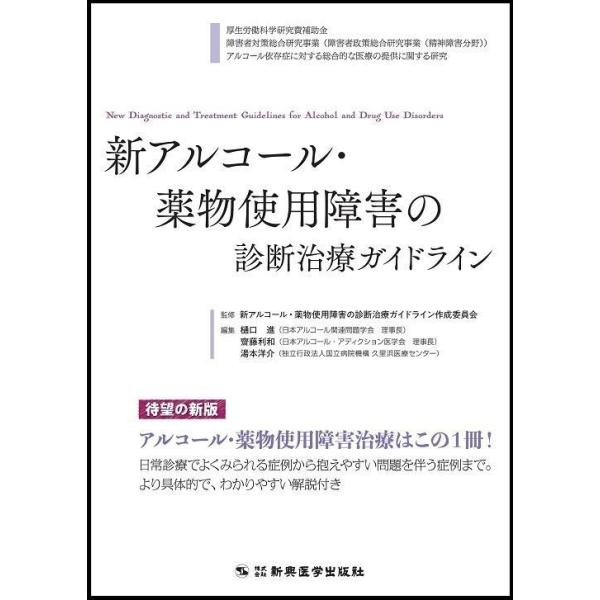 新アルコール・薬物使用障害の診断治療ガイドライン 新版