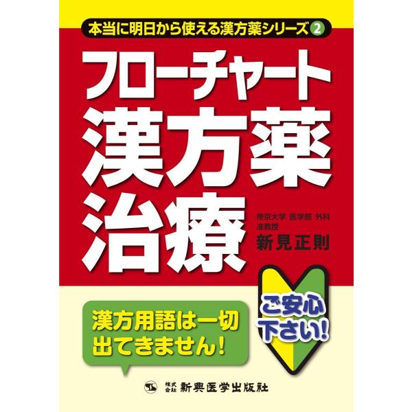 著者:新見正則出版社:新興医学出版社
