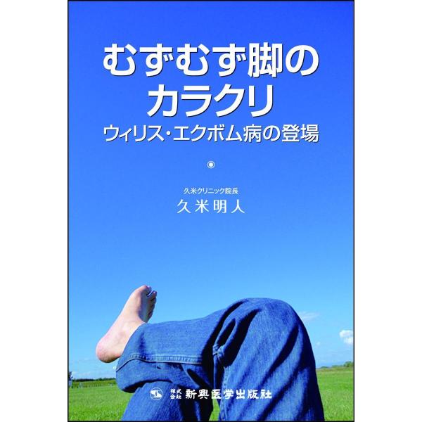 【送料無料】[本/雑誌]/むずむず脚のカラクリ ウィリス・エクボム病の登場/久米明人(単行本・ムック)