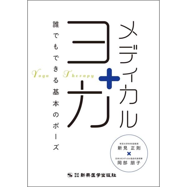 品名:メディカルヨガ-誰でもできる基本のポーズ 著者:新見正則 岡部朋子出版社:新興医学出版社ともかくやってみてください。それが最大のメッセージです。健康を維持し、病気を回復させるためには些細な努力の積み重ねが大切です。そんなちょっと些細な...