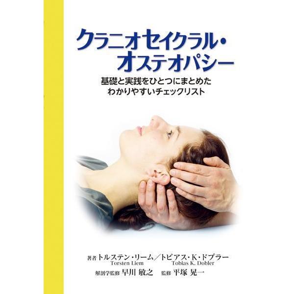 クラニオセイクラル・オステオパシ- : 有隣堂ヤフーショッピング店