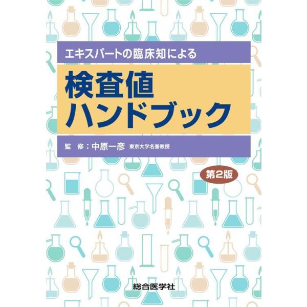 品名:検査値ハンドブック-エキスパートの臨床知による 第２版著者:中原一彦出版社:総合医学社臨床の中でよく行う検査項目を厳選し,検査値の意義,病態のメカニズムだけでなく,“エキスパートの臨床知”を掲載し,研修医,看護師,臨床検査技師など多く...