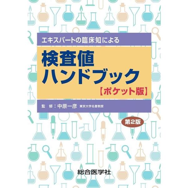 品名:検査値ハンドブック＜ポケット版＞-エキスパートの臨床知による 第２版著者:中原一彦出版社:総合医学社臨床の中でよく行う検査項目を厳選し、検査値の意義、病態のメカニズムだけでなく、“エキスパートの臨床知”を掲載。2017年8月に刊行の本...
