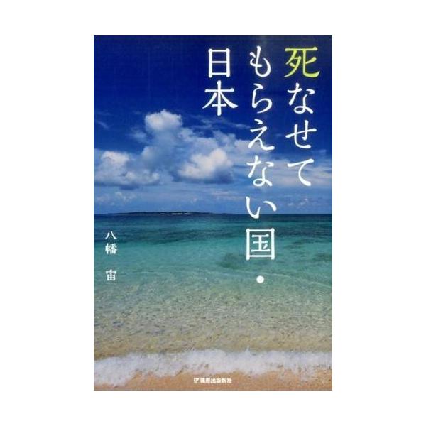 著者:八幡宙出版社:篠原出版新社