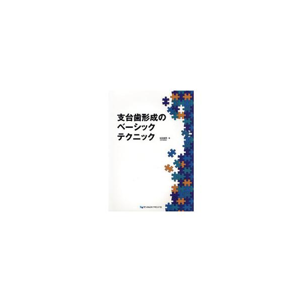 支台歯形成のベーシックテクニック 支台歯形成のベーシックテクニック