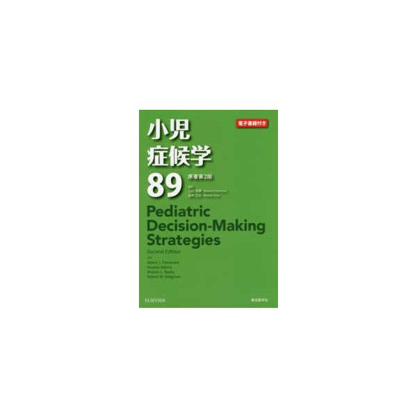 小児症候学89 小児症候学89 原著第2版 : 有隣堂ヤフーショッピング店