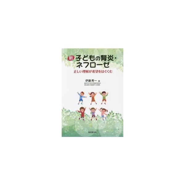 品名:新子どもの腎炎・ネフローゼ-正しい理解が希望をはぐくむ 著者:伊藤秀一出版社:東京医学社キーワード:しんこどものじんえん・ねふろーぜ-ただしいりかいがきぼうをはぐくむ/とうきょういがくしゃ/シンコドモノジンエン・ネフローゼ-タダシイリ...