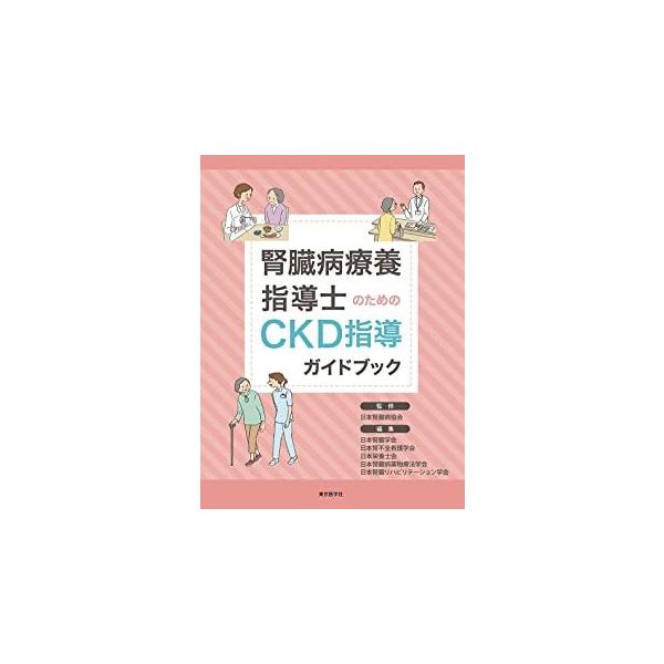 腎臓病療養指導士のためのCKD指導ガイドブック : 有隣堂ヤフー