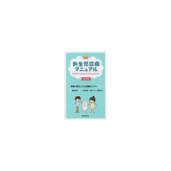 新生児診療マニュアル 第7版 : 有隣堂ヤフーショッピング店 - 通販