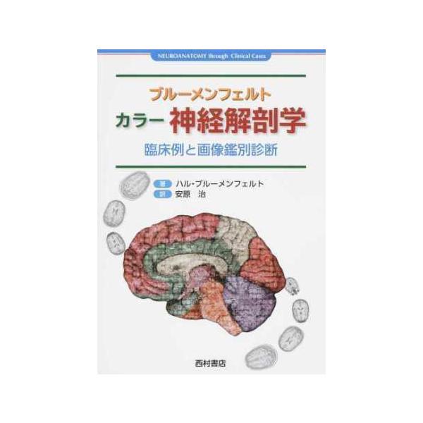 ブルーメンフェルト カラー神経解剖学 臨床例と画像鑑別診断 ブル−メンフェルト カラ−神経解剖学-臨床例と画像鑑別診断 : 有隣堂