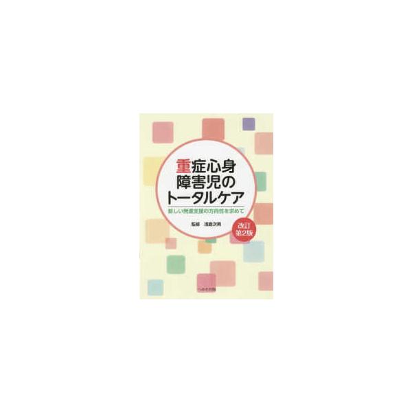 重症心身障害児のトータルケア-新しい発達支援の方向性を求めて 改訂第2版