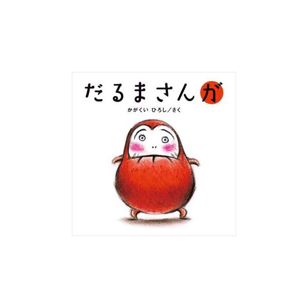 だるまさんが : 有隣堂ヤフーショッピング店 - 通販 - Yahoo!ショッピング