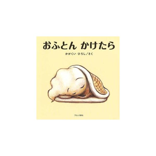 品名:おふとんかけたら出版社:ブロンズ新社著者:かがくいひろし発売日:2009/10/1価格:935円(税込)判型:Ｂ５ISBN:9784893094834たこさん、まめさん、ソフトクリームさんにトイレットペーパーさん・・・・・。ページをめ...