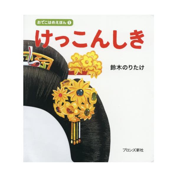 品名:けっこんしき著者:鈴木のりたけ出版社:ブロンズ新社発売日:2017/11/25価格:1320円(税込)判型:Ｂ５変ISBN:9784893096388笑顔がはじけるゆかいなえほん。おでこにはめてなりきり絵本！はなよめさんや音楽家、粋な...