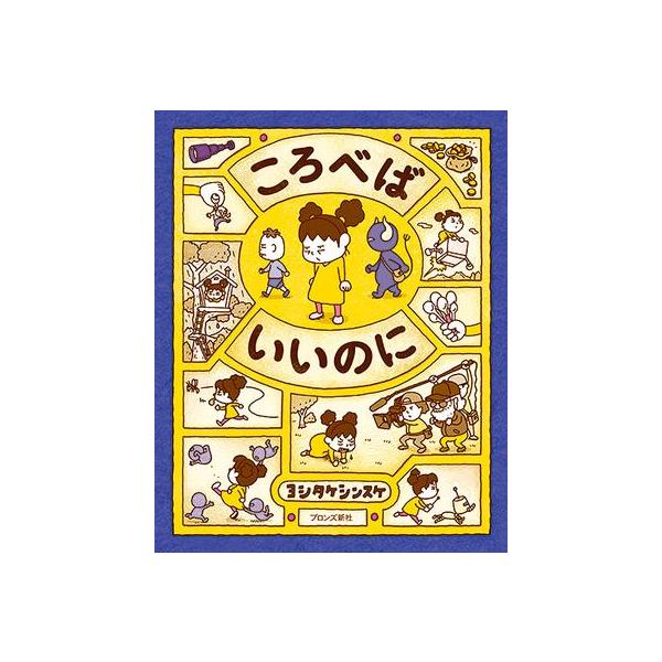 品名:ころべばいいのに著者:ヨシタケシンスケ出版社:ブロンズ新社発売日:2019/06/25価格:1540円(税込)判型:Ａ４ISBN:9784893096609きらいなひとって、いるよねー。発想えほんシリーズ第４弾。ヨシタケシンスケ流ここ...