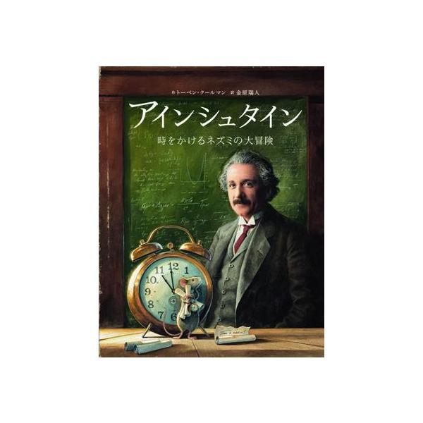 品名:アインシュタイン-時をかけるネズミの大冒険出版社:ブロンズ新社著者:トーベン・クールマン　金原瑞人発売日:2021/5/25価格:2750円(税込)判型:Ａ４ISBN:9784893096883今度のネズミは時空を超える！？１９８４年...
